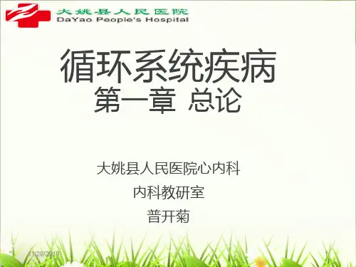 循环系统疾病第一章总论-PPT精选文档33页