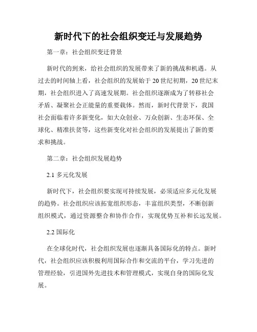 新时代下的社会组织变迁与发展趋势
