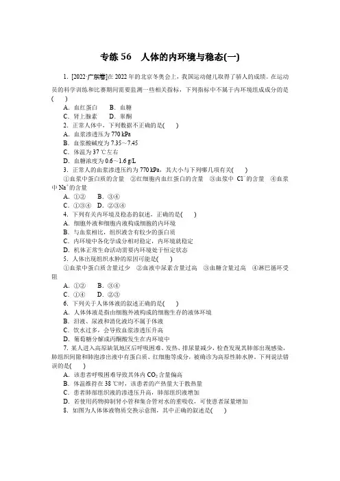 2023《微专题小练习》生物专练56 人体的内环境与稳态(一)