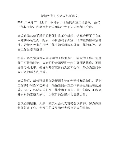 新闻外宣工作会议纪要范文