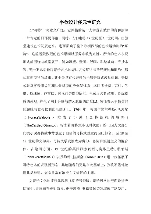 字体设计多元性研究.docx