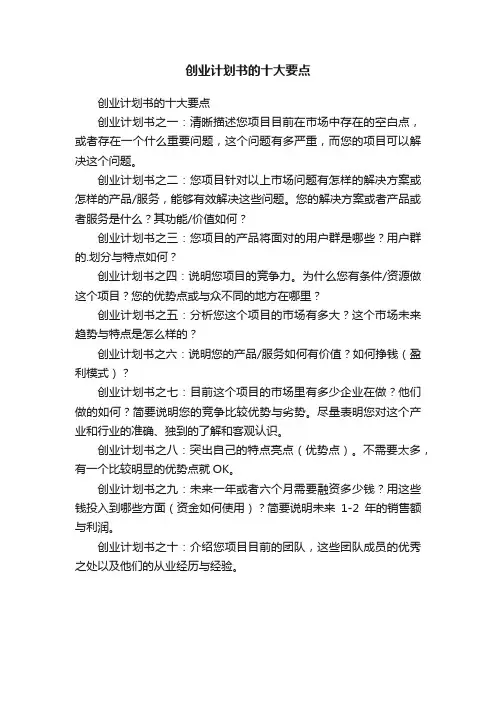 创业计划书的十大要点
