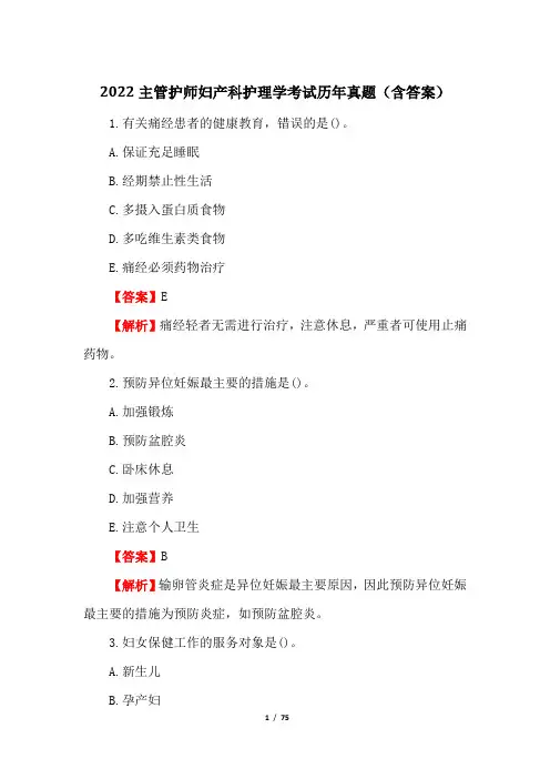 2022主管护师妇产科护理学考试历年真题(含答案)