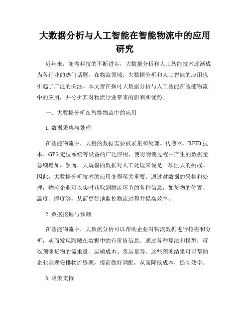 大数据分析与人工智能在智能物流中的应用研究