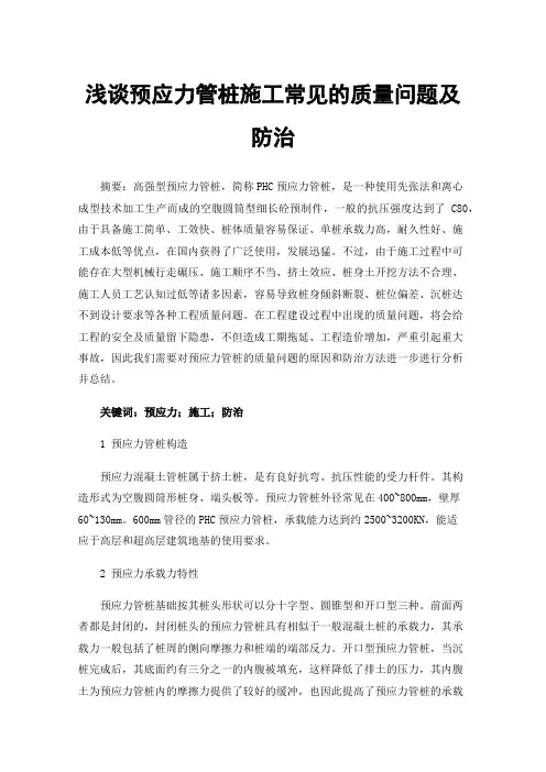 浅谈预应力管桩施工常见的质量问题及防治