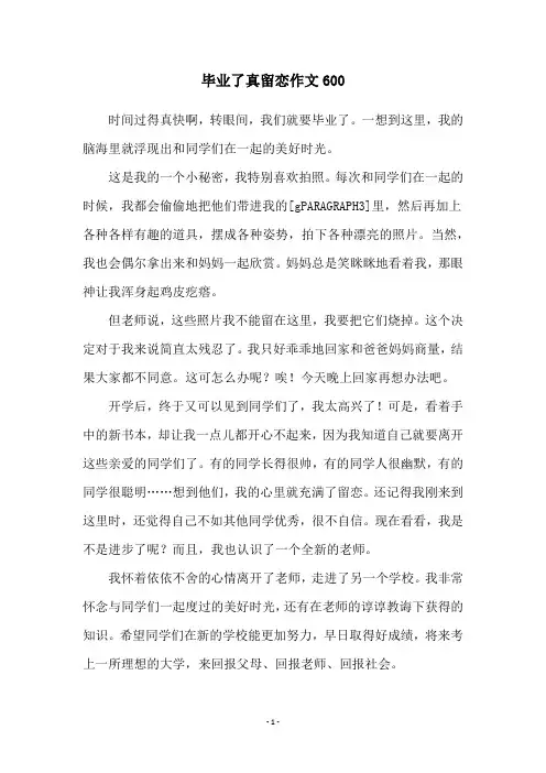 毕业了真留恋作文600