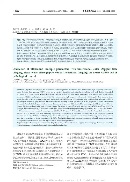 乳腺癌二维超声、彩色多普勒血流显像、剪切波弹性成像、造影参数联合评估与病理对照