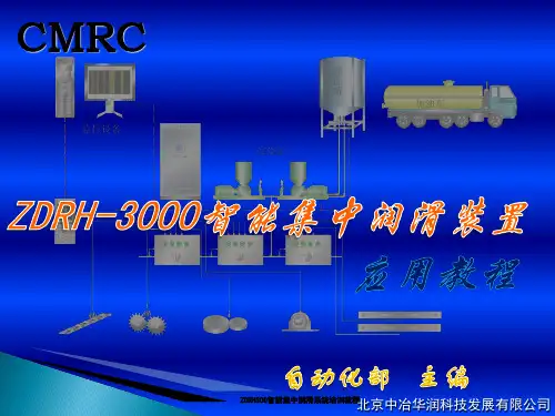 ZDRH300智能集中润滑系统培训教程课件