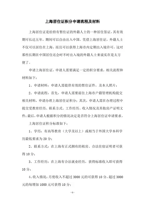 上海居住证积分申请流程及材料