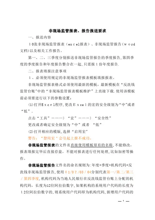 反洗钱非现场监管报表报送要求
