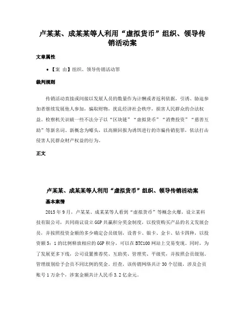 卢某某、成某某等人利用“虚拟货币”组织、领导传销活动案