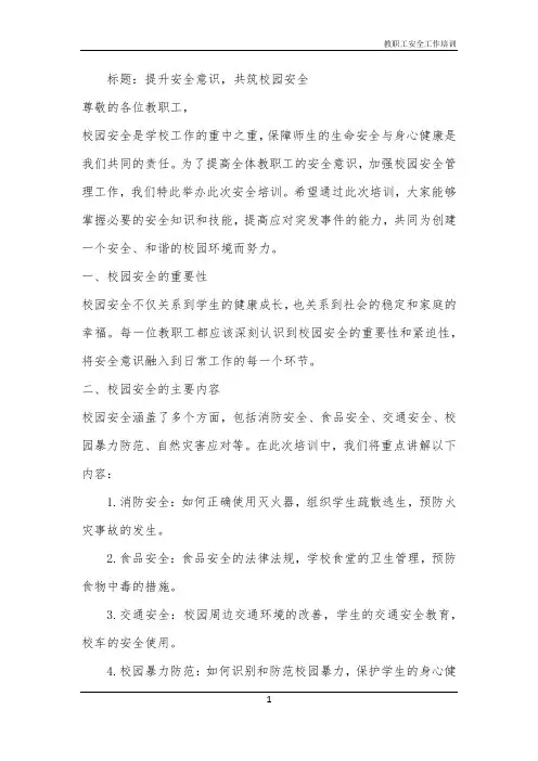教职工安全工作培训