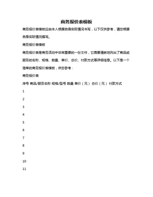 商务报价表模板