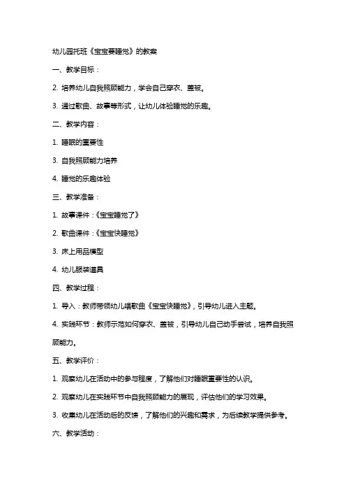 幼儿园托班《宝宝要睡觉》的教案