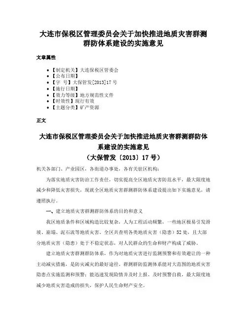 大连市保税区管理委员会关于加快推进地质灾害群测群防体系建设的实施意见