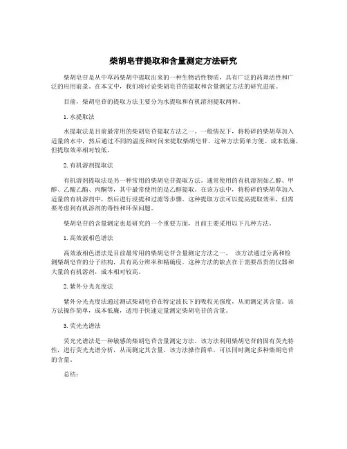 柴胡皂苷提取和含量测定方法研究