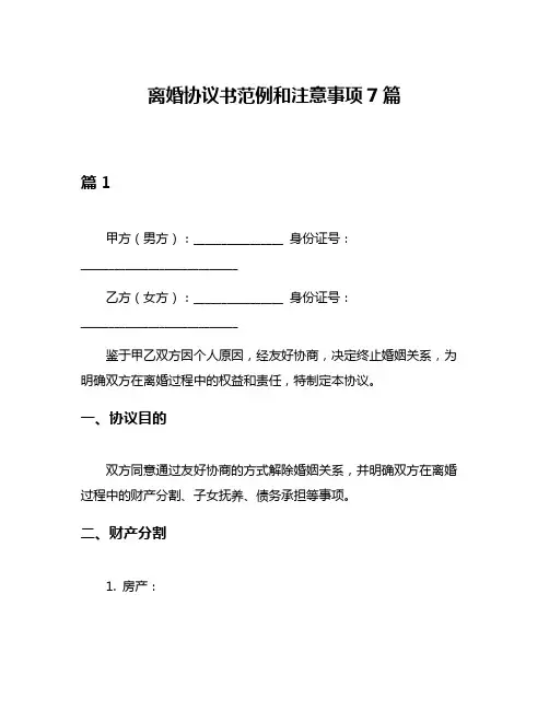 离婚协议书范例和注意事项7篇