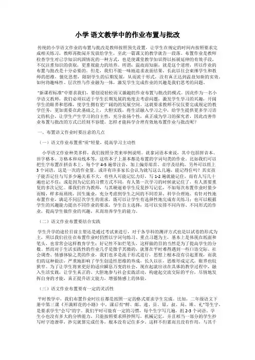 小学 语文教学中的作业布置与批改