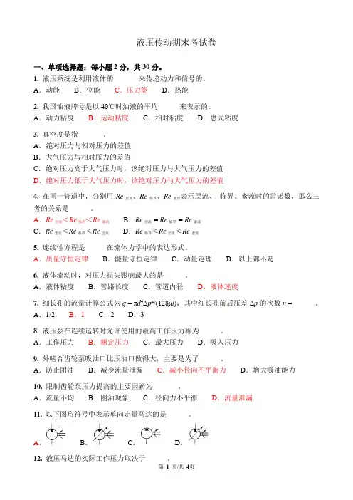 液压传动期末考试卷(含答案)