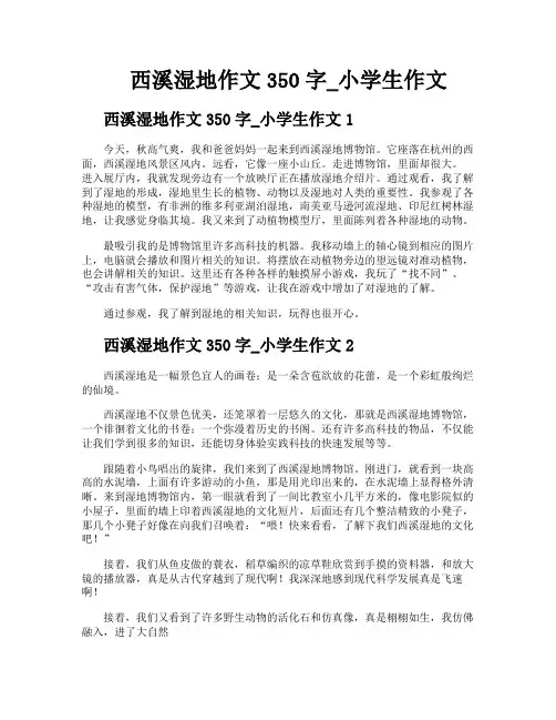 西溪湿地作文350字小学生作文