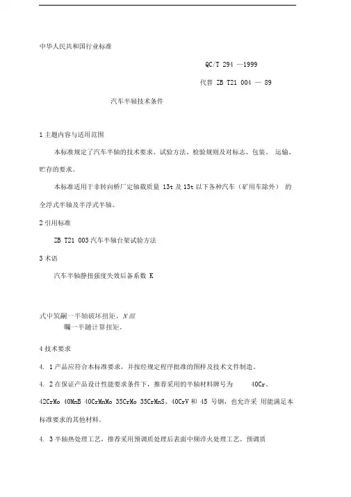 汽车半轴标准qct294—1999
