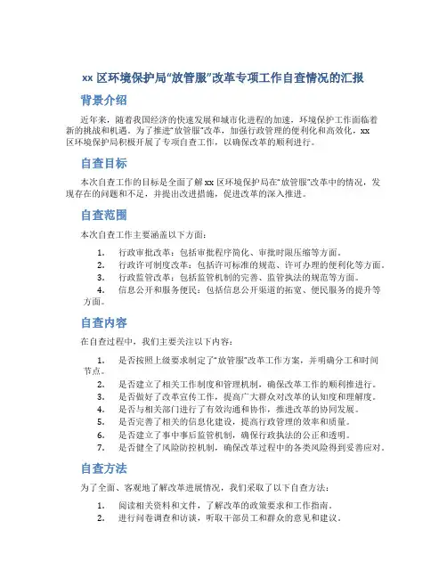 xx区环境保护局“放管服”改革专项工作自查情况的汇报