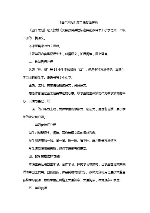 《四个太阳》第二课时逐字稿
