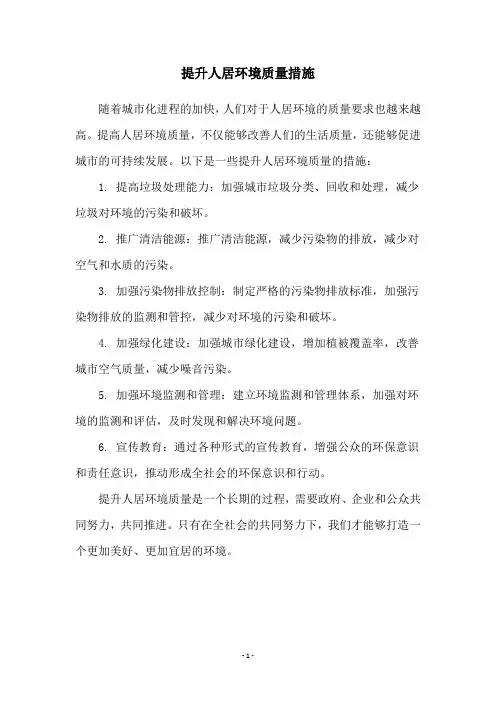 提升人居环境质量措施