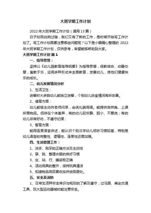 2022年大班学期工作计划（通用13篇）
