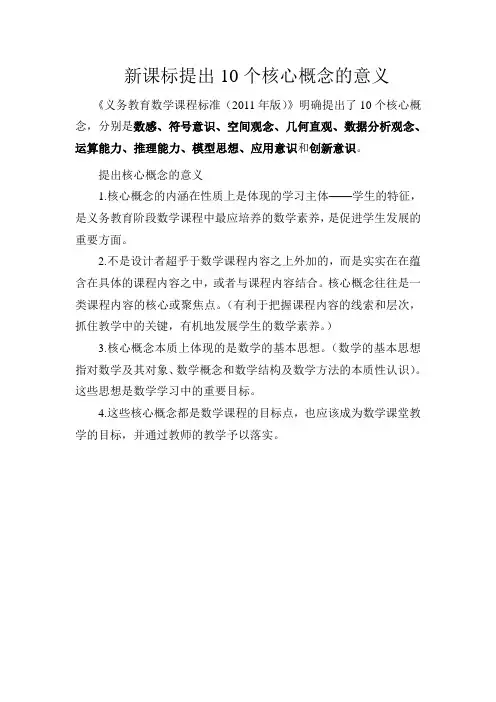 新课标提出10个核心概念的意义