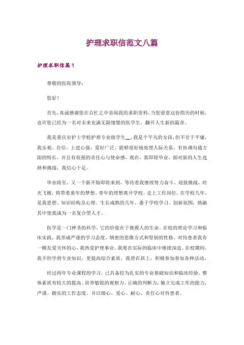 护理求职信范文八篇