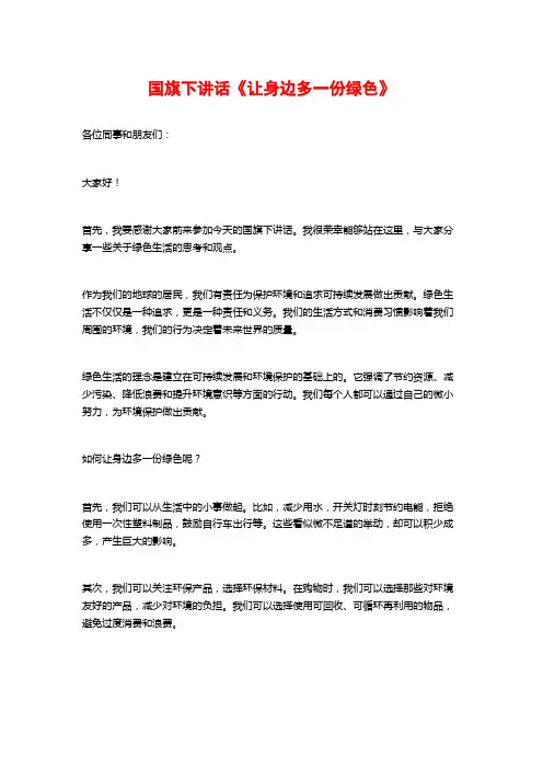国旗下讲话《让身边多一份绿色》