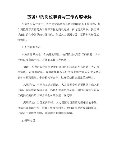 劳务中的岗位职责与工作内容详解