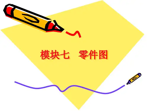 《工程制图》图文课件ppt--模块七