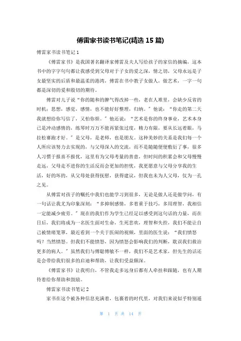 傅雷家书读书笔记(精选15篇)