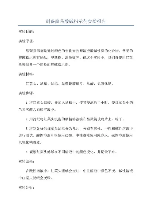 制备简易酸碱指示剂实验报告