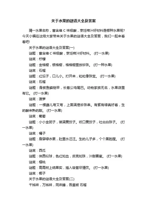 关于水果的谜语大全及答案