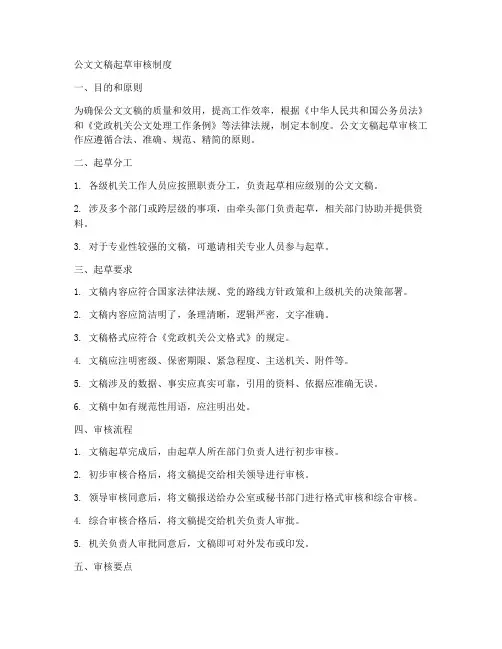 公文文稿起草审核制度范本