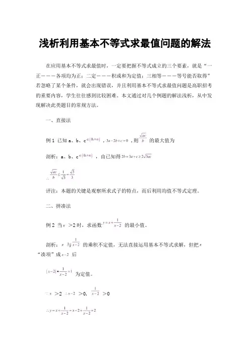 浅析利用基本不等式求最值问题的解法