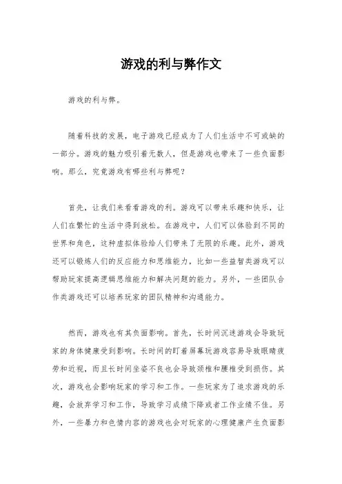 游戏的利与弊作文