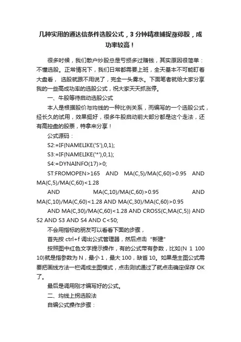 几种实用的通达信条件选股公式，3分钟精准捕捉涨停股，成功率较高！
