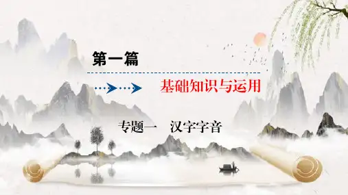 中考导学语文、基础知识与运用,汉字字音(部编版)