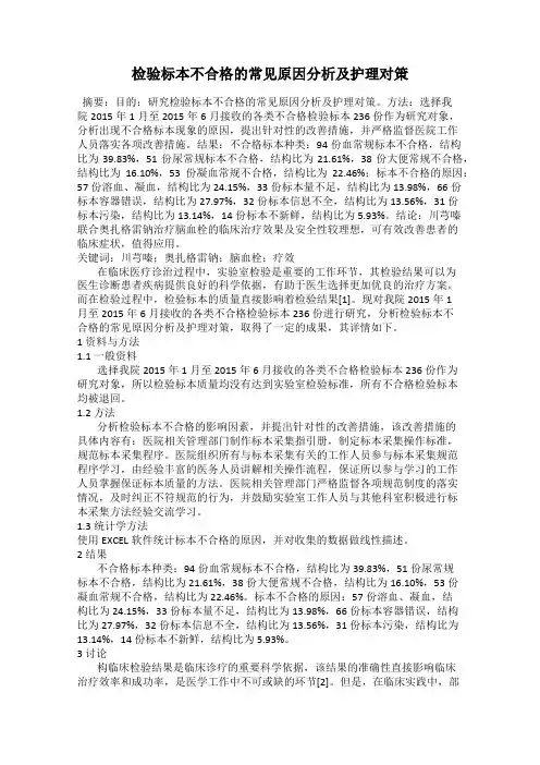 检验标本不合格的常见原因分析及护理对策