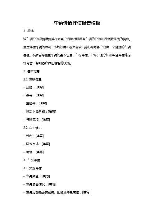车辆价值评估报告模板