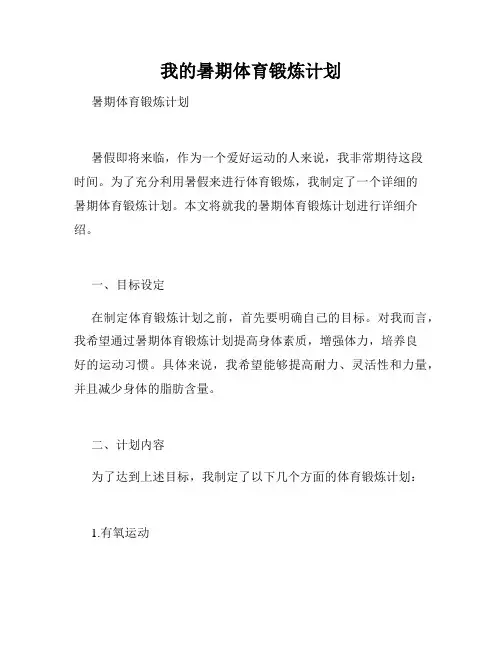 我的暑期体育锻炼计划