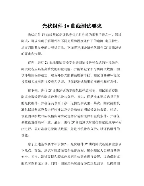 光伏组件iv曲线测试要求