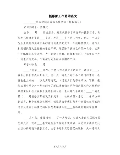 摄影部工作总结范文(2篇)