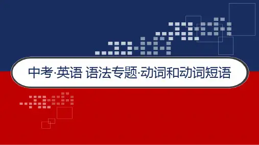 中考·英语 语法专题·专题八 动词和动词短语 PPT