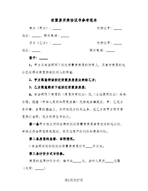 安置房买卖协议书参考范本(8篇)