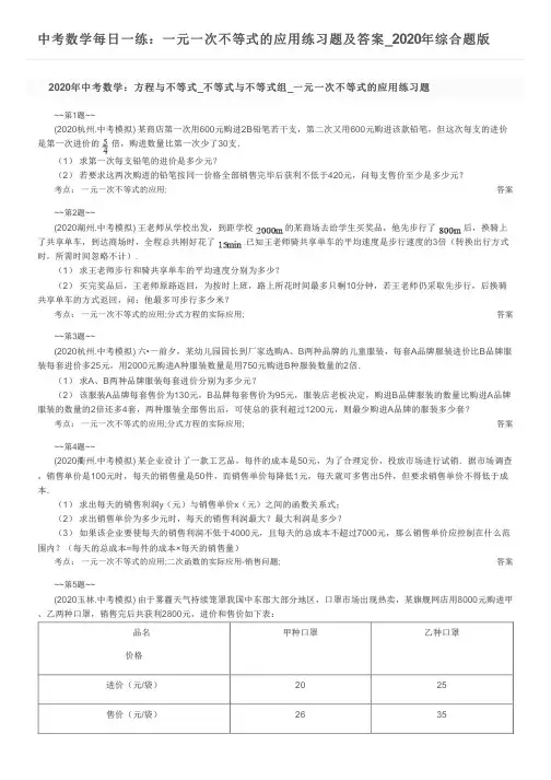 中考数学每日一练：一元一次不等式的应用练习题及答案_2020年综合题版